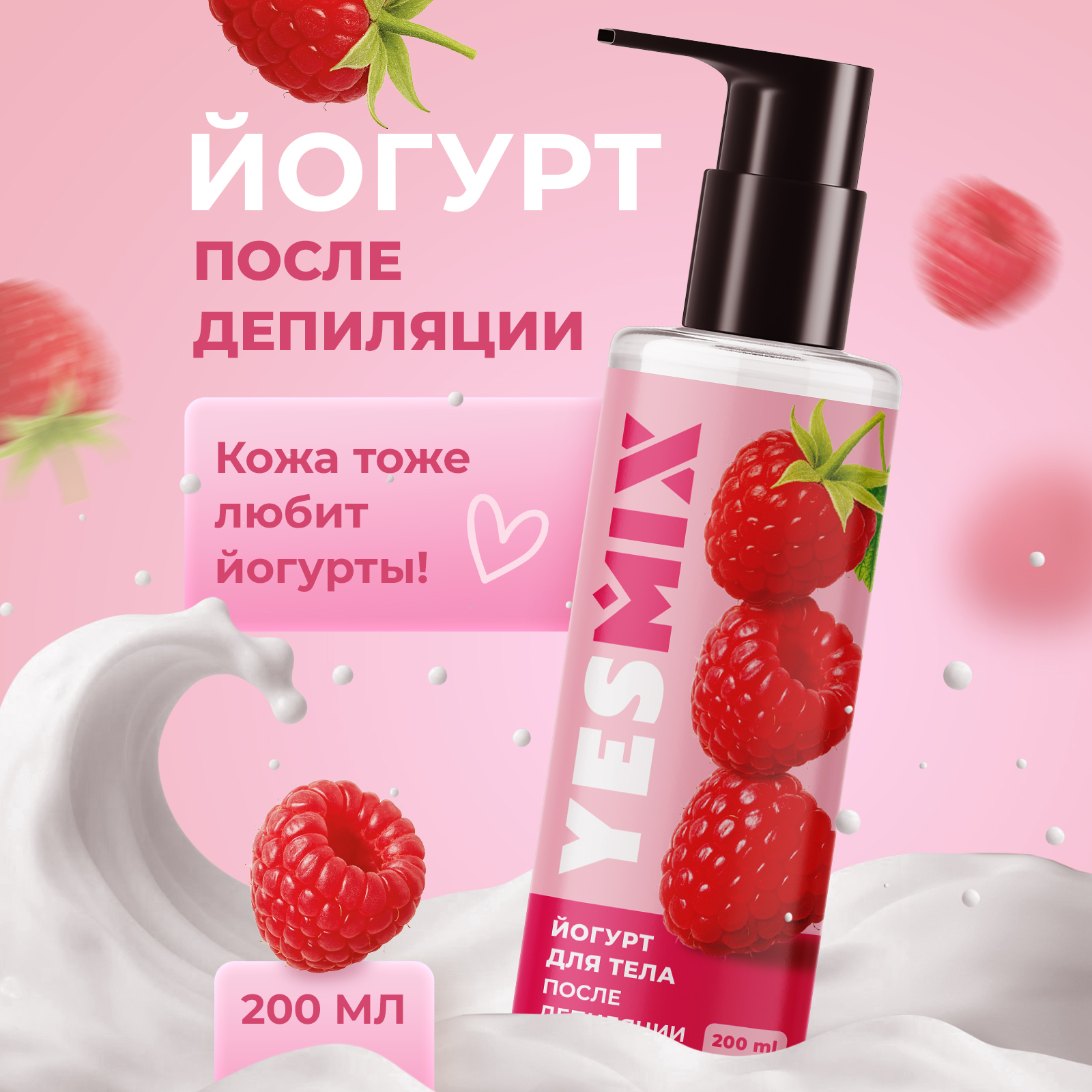 Крем-йогурт от раздражения YesMix после депиляции, 200 мл - фото 1