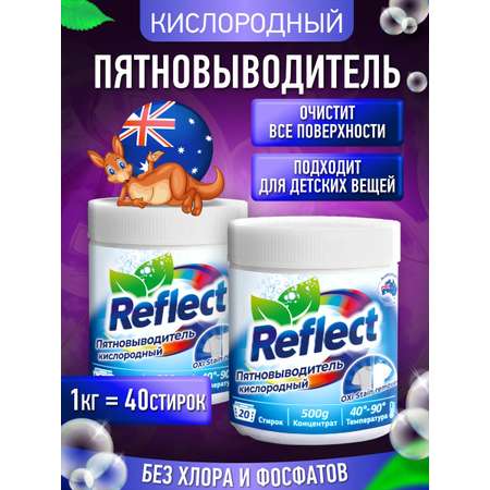Пятновыводитель кислородный Reflect Oxi Stain Remover 500 г - Комплект из 2-х штук