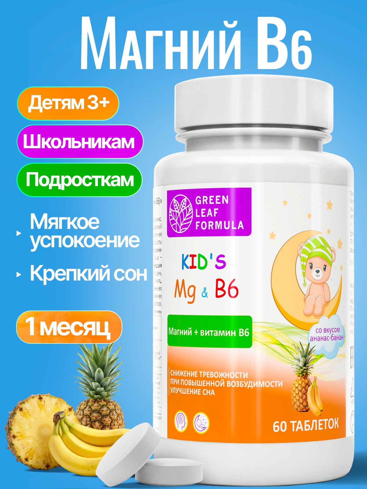 Магний В6 для детей жевательный ананас Green Leaf Formula банан витамины для детей для нервной системы успокоительное - фото 1