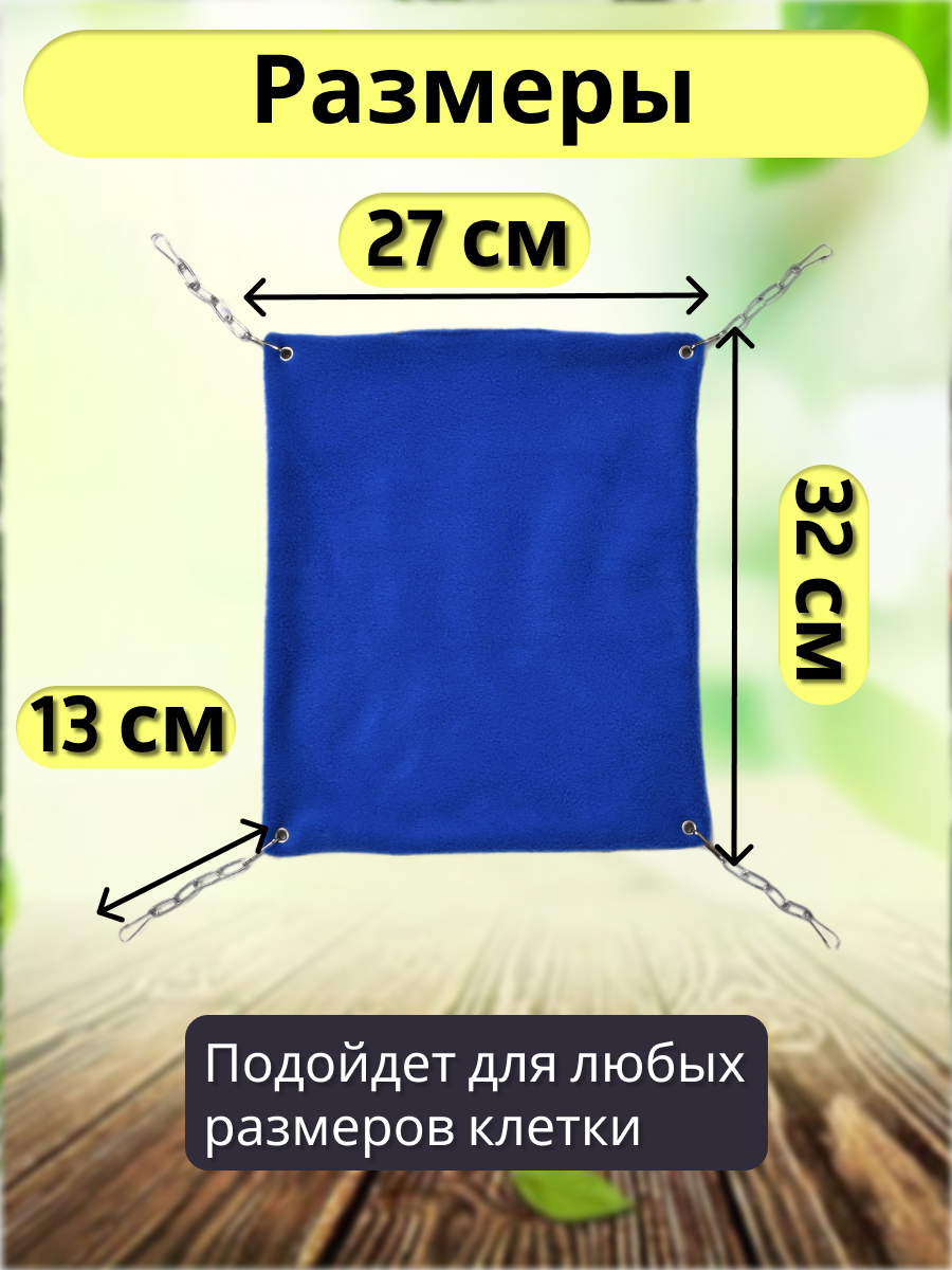 Гамак для грызунов PetiPet голубой большой 32х27 одноярусный - фото 10