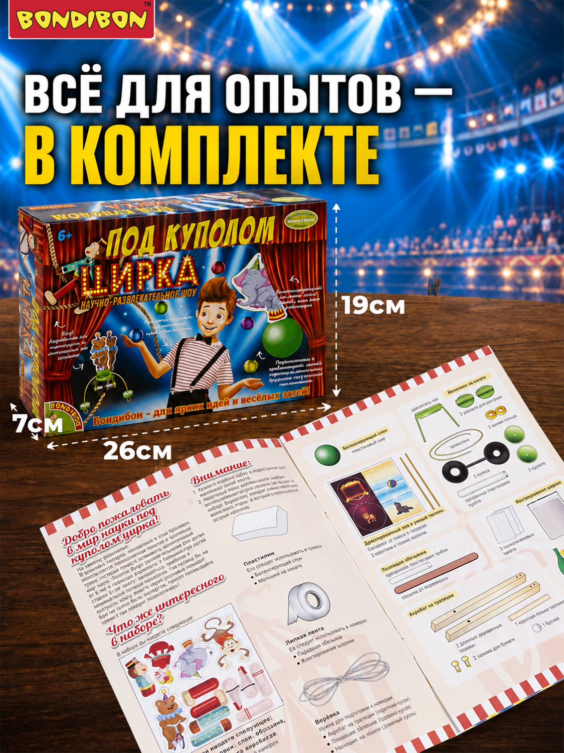 Набор для опытов Bondibon Под куполом цирка - фото 5