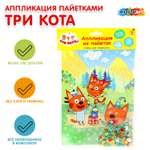 Аппликация Multiart Три Кота
