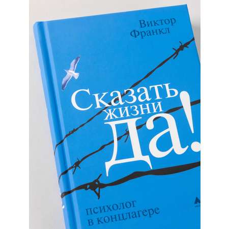 Книга Альпина нон-фикшн Сказать жизни ДА!