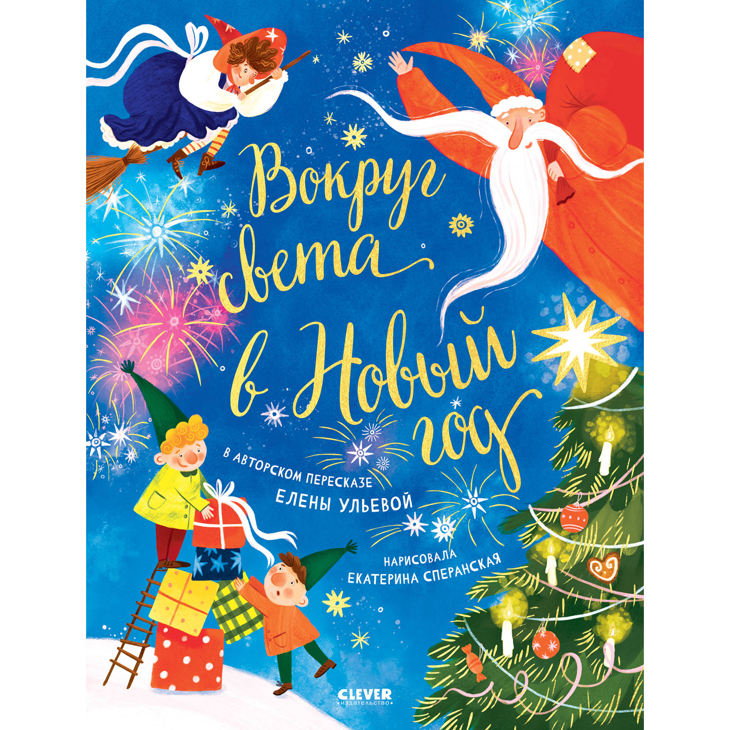 Книга Clever Вокруг света в Новый год - фото 1
