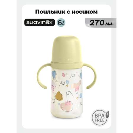 Поильник Suavinex 270 мл