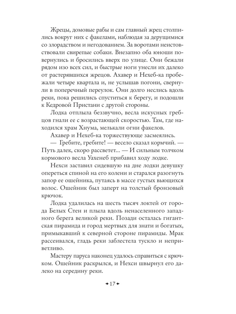 Книга Эксмо На краю Ойкумены - фото 13