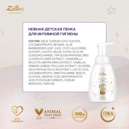 Пенка для подмывания детская Zeitun с алоэ вера и ромашкой 250 мл