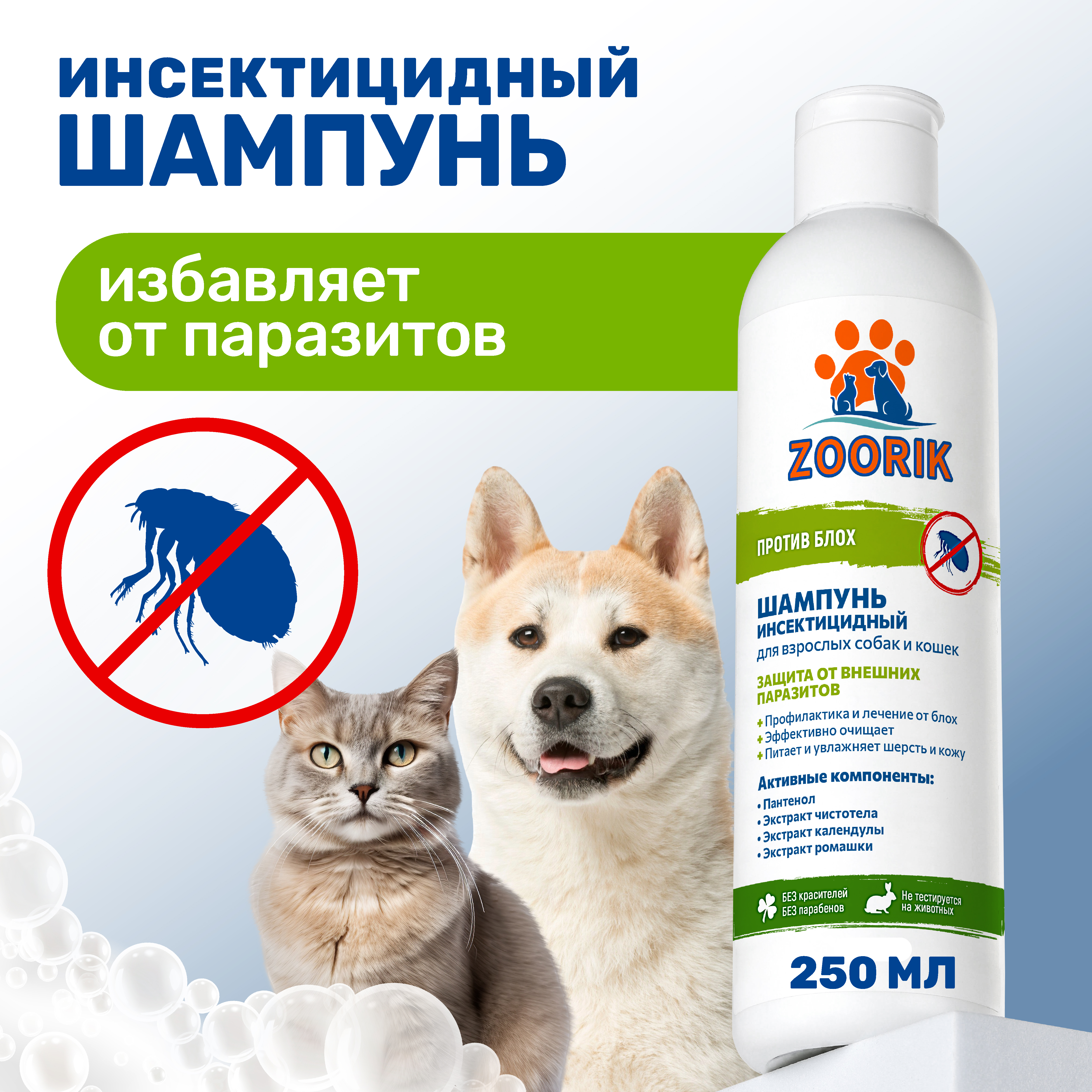 Шампунь ZOORIK от блох и клещей для взрослых собак и кошек инсектицидный 250 мл - фото 2