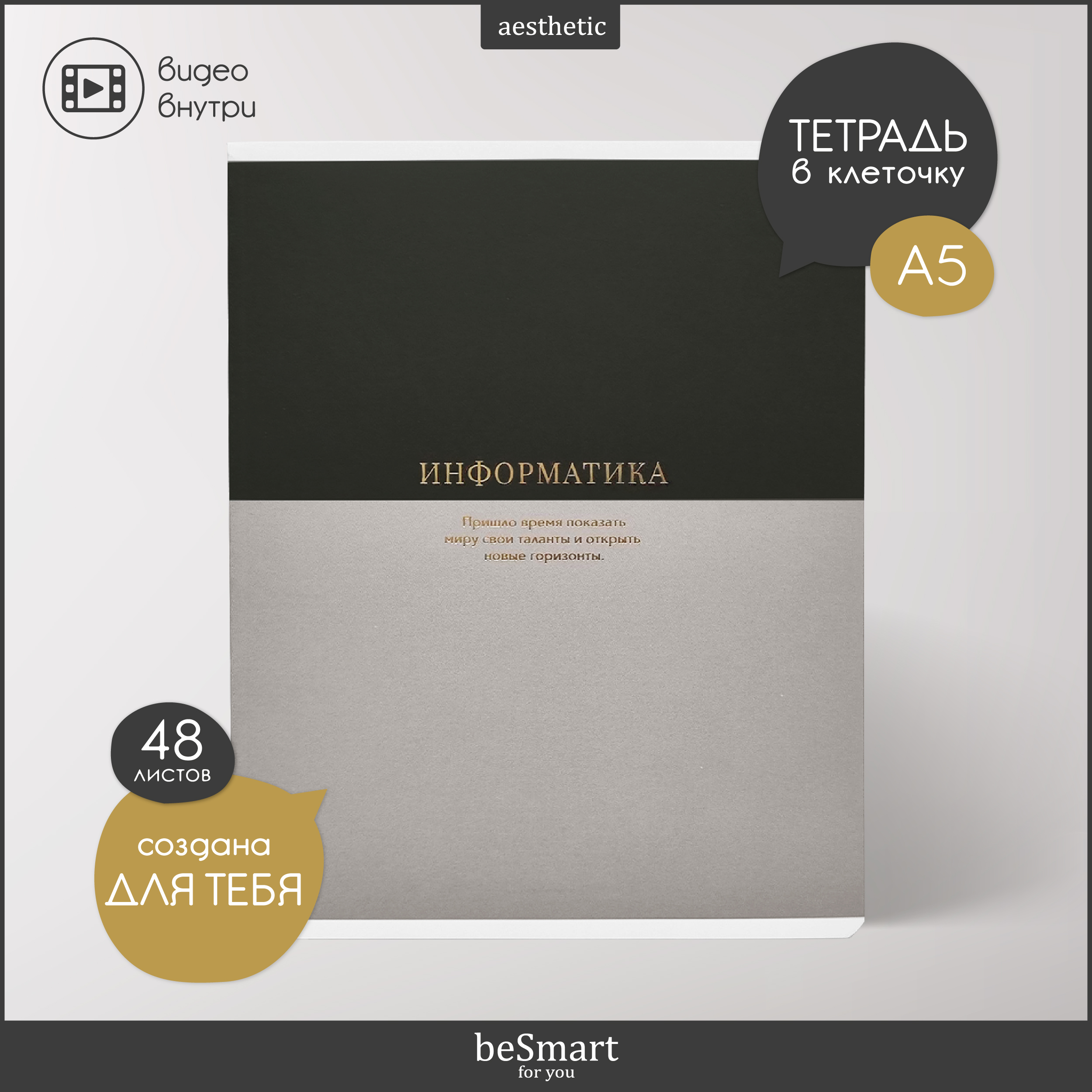 Тетрадь Be Smart 48 лист. (Информатика) - фото 1