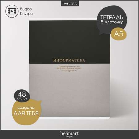 Тетрадь Be Smart 48 лист. (Информатика)