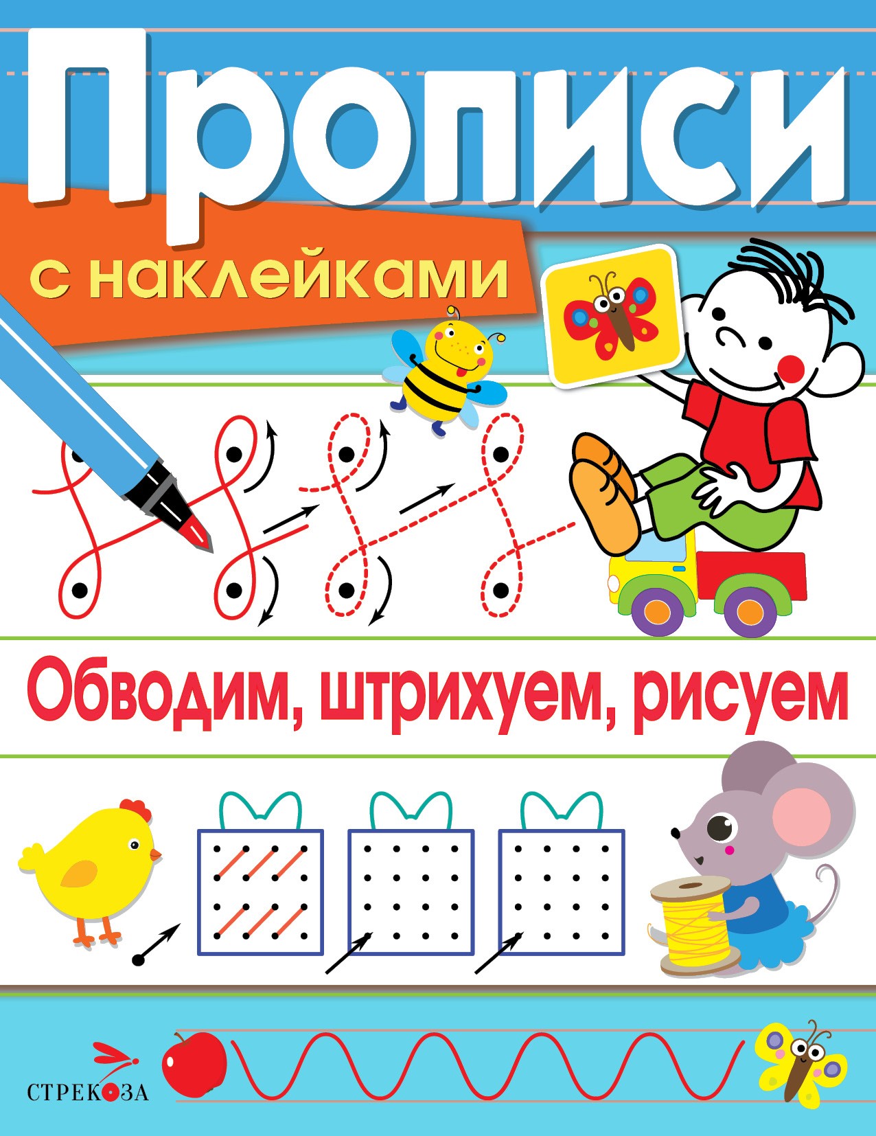 Книга Стрекозa Обводим, штрихуем, рисуем. Прописи с наклейками - фото 1