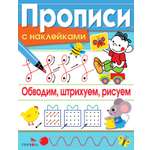 Книга Стрекозa Обводим, штрихуем, рисуем. Прописи с наклейками