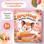 Книга Феникс Лисенок учится дружить