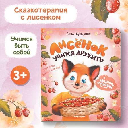 Книга Феникс Лисенок учится дружить