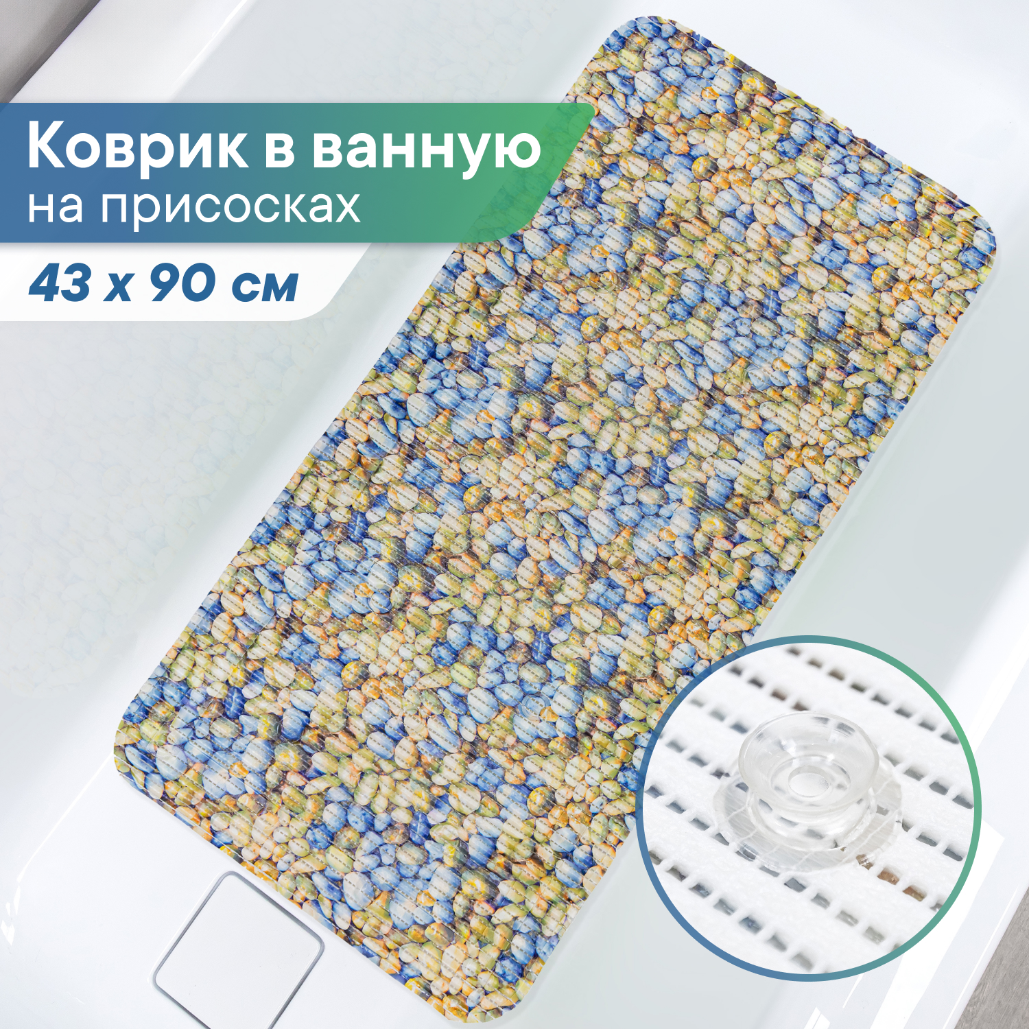 Коврик для ванны с присосками VILINA 43х90 см - фото 1