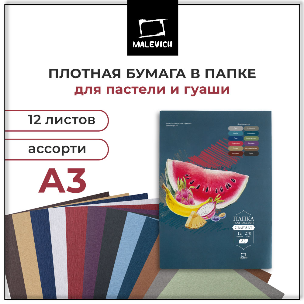 Художественная бумага, цветной картон, цветная бумага, папка для рисования Малевичъ 12 лист. - фото 1