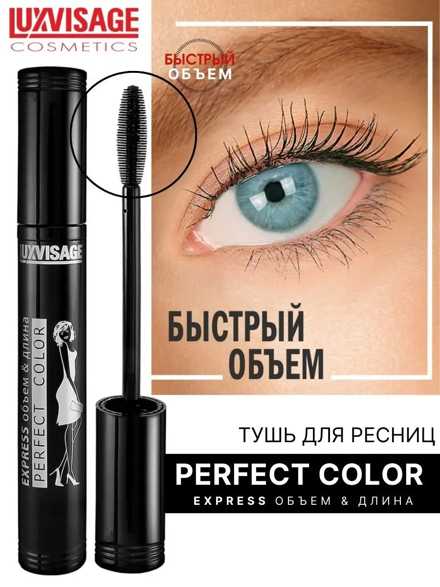 Тушь для ресниц Luxvisage Perfect Color Express объем и длина - фото 1