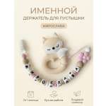 Клипса для пустышки Grizzli_mi