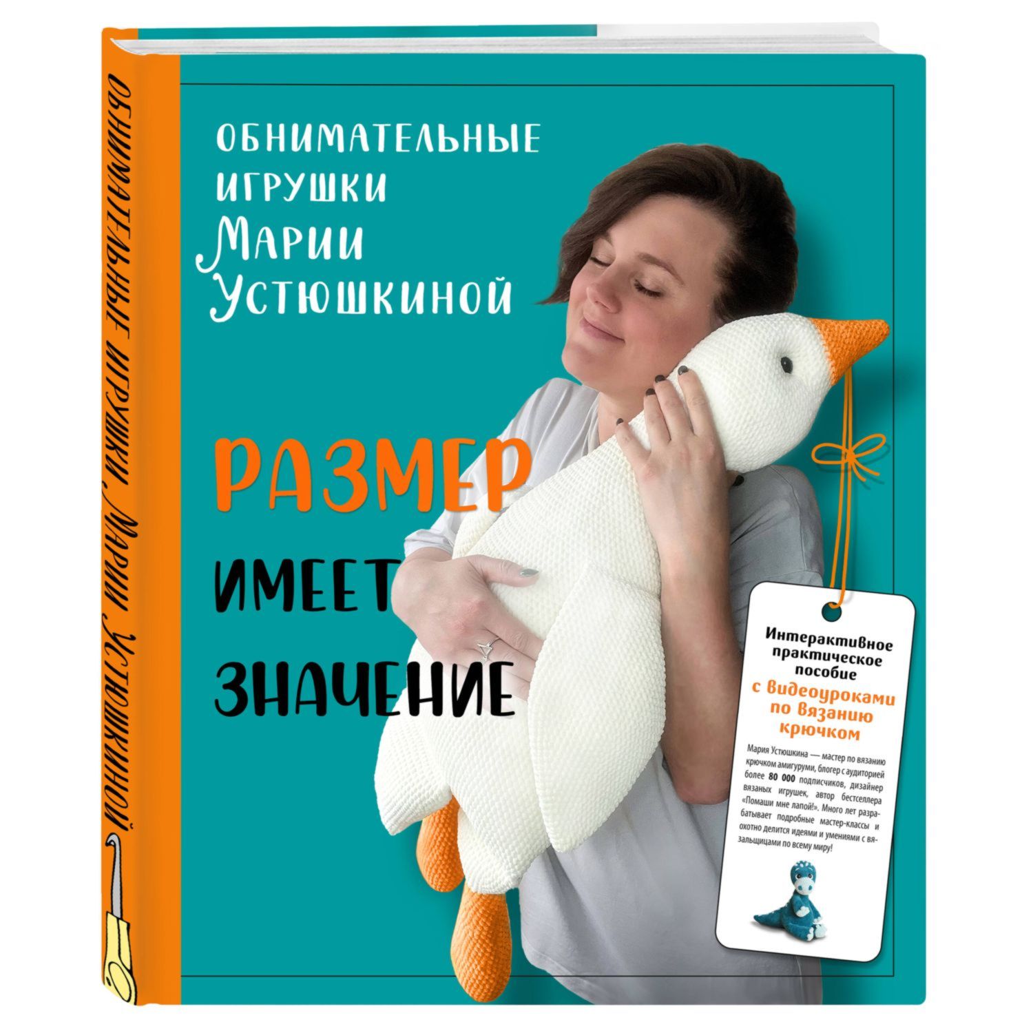 Книга Эксмо Размер имеет значение Обнимательные игрушки Марии Устюшкиной Интерактивное практич пособие - фото 1