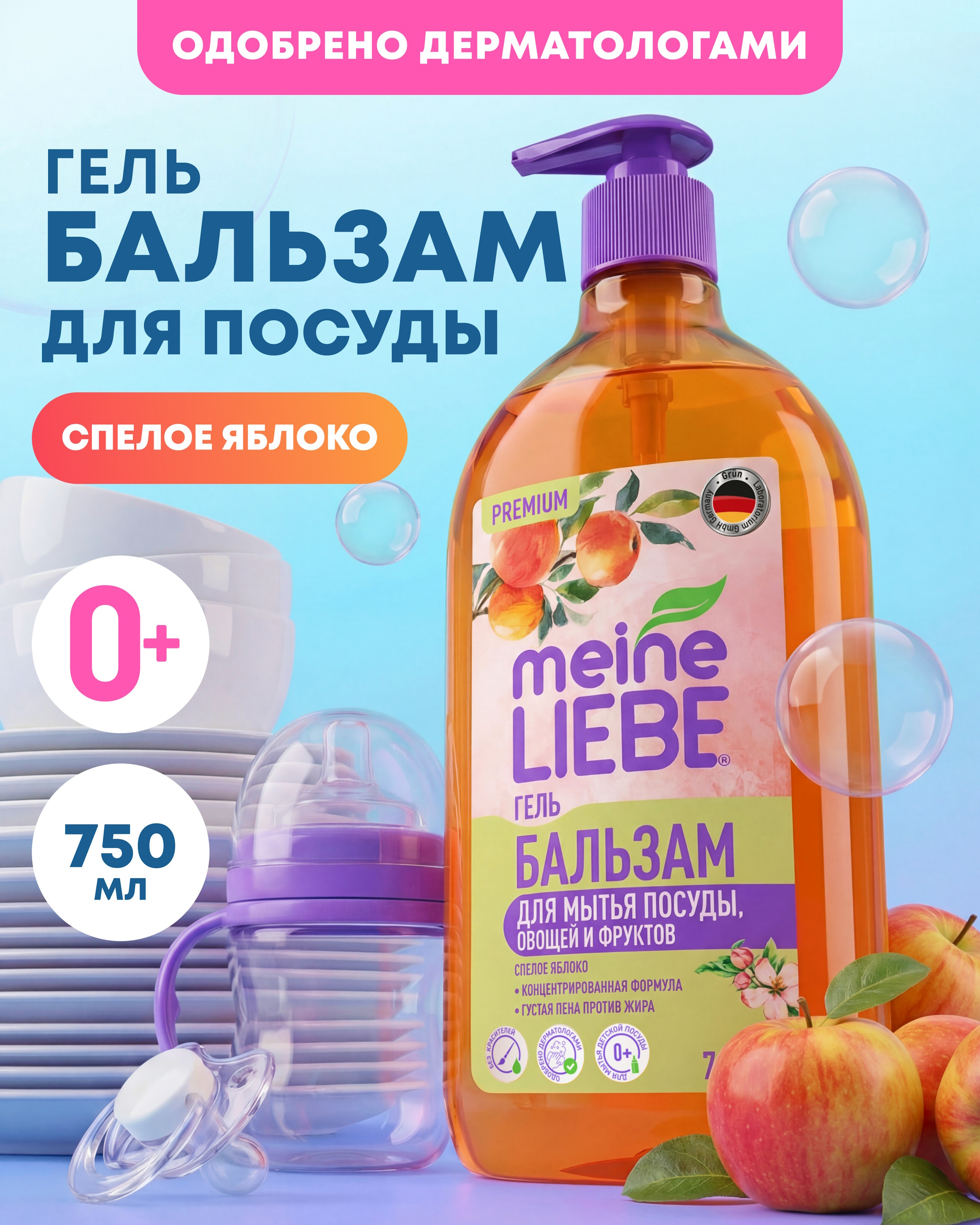 Средство для мытья посуды Meine Liebe Спелое Яблоко 750 мл - фото 1