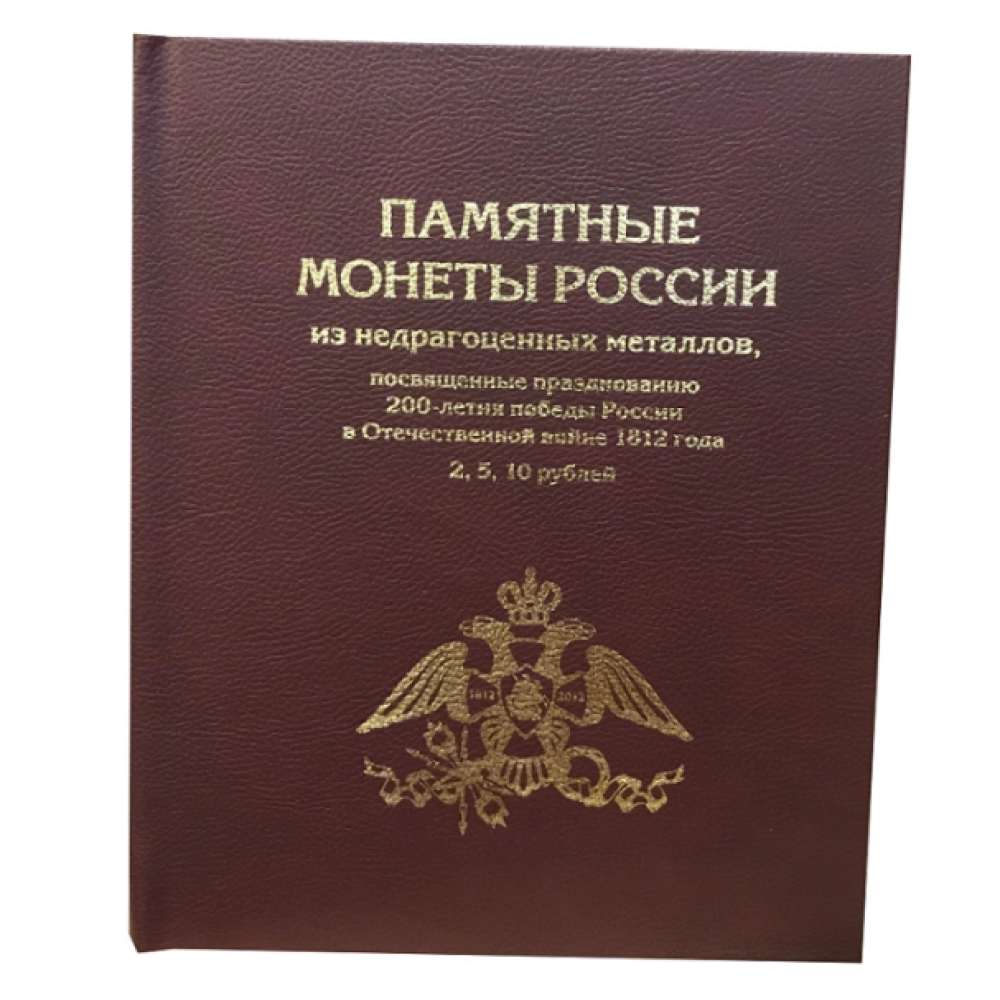 Альбом для коллекционирования ALBOMMONET Премиум для 2 5 10 рублевых монет к празднованию 200 летия победы России в войне 1812г - фото 1