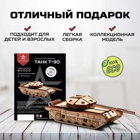 Конструктор Армия России Танк Т-90 деревянный