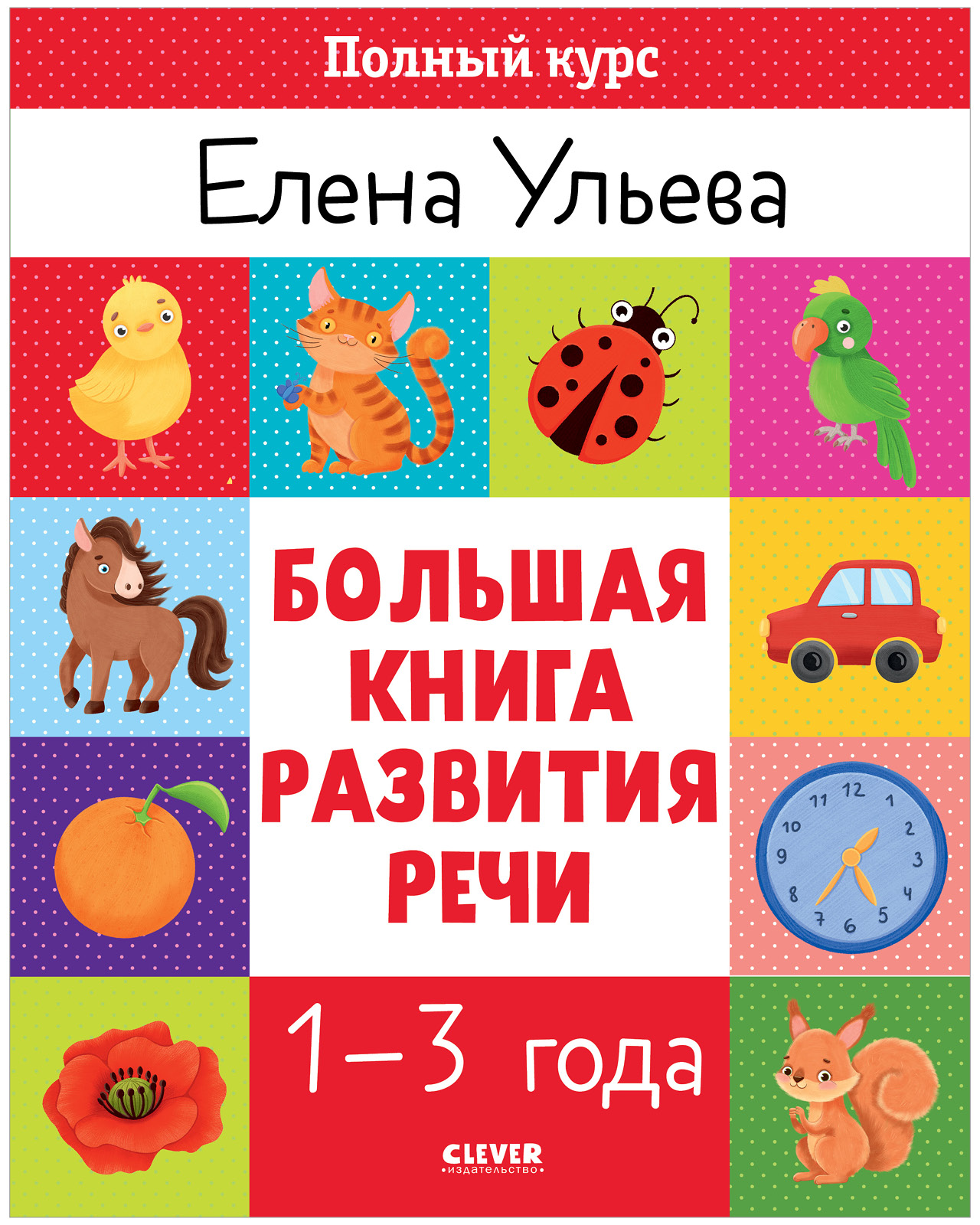 Книга Clever Развитие речи - фото 1
