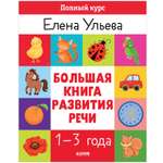 Книга Clever Развитие речи