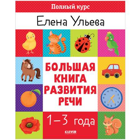 Книга Clever Развитие речи
