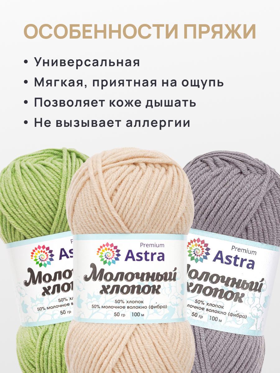 Пряжа для вязания Astra Premium milk cotton хлопок акрил 50 гр 100 м 41 кремовый 3 мотка - фото 3