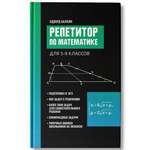 Книга Феникс Репетитор по математике для 5 9 классов