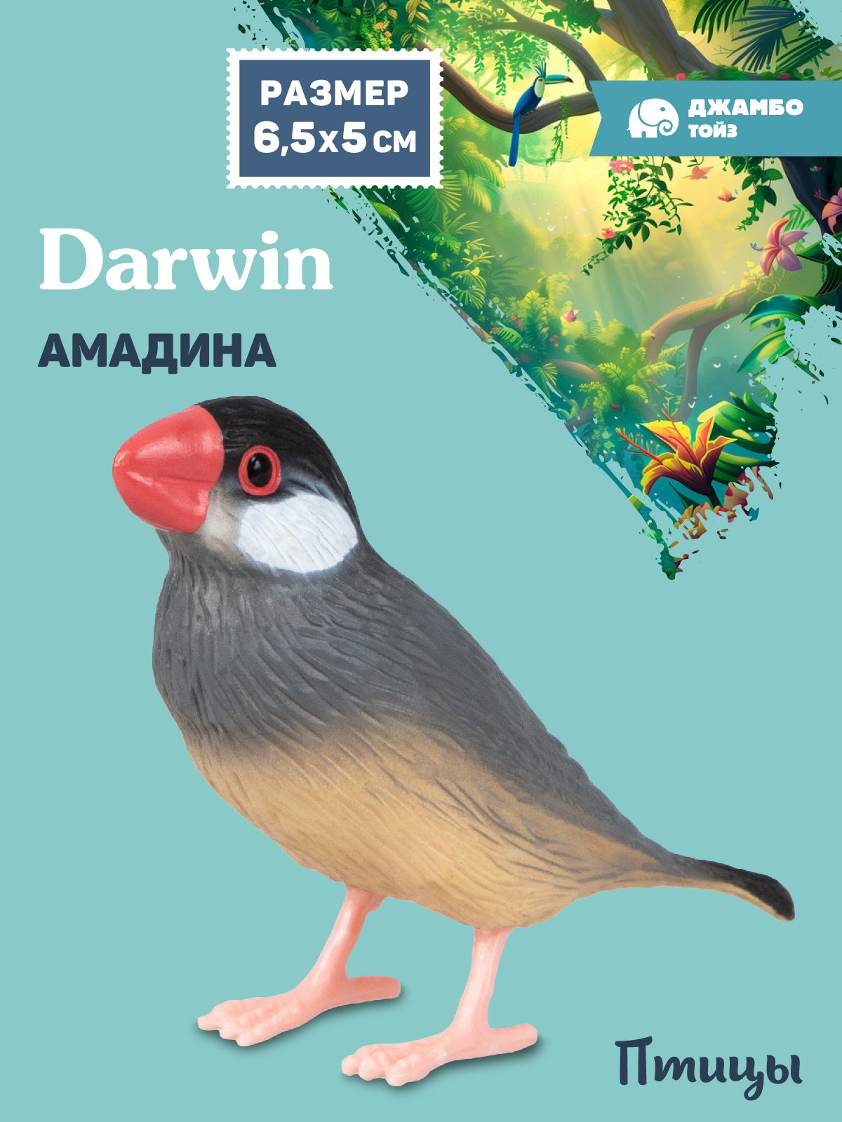 Фигурка DARWIN Птицы Амадина - фото 1