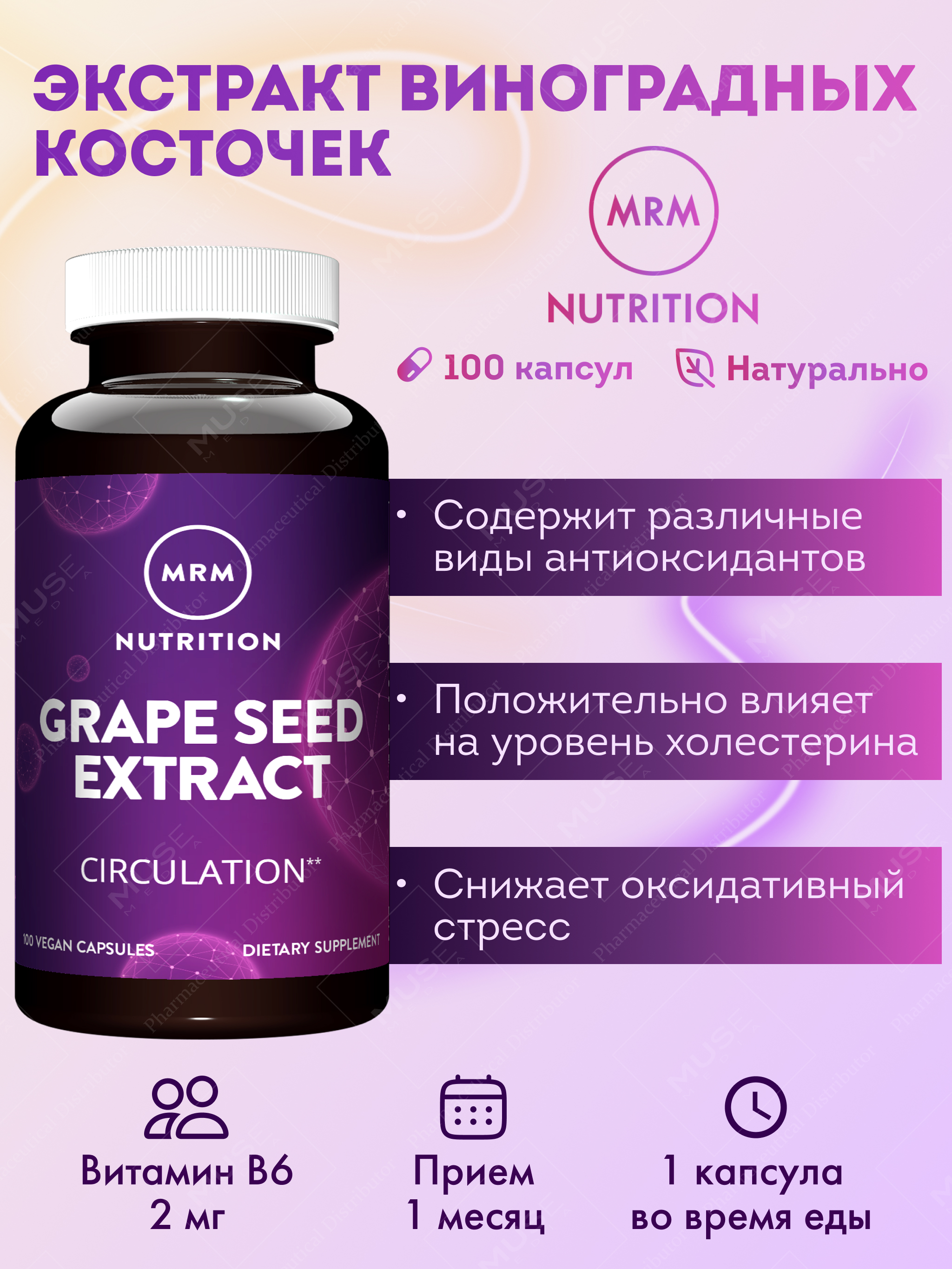 БАД MRM Nutrition Экстракт виноградных косточек 400 мг 100 капс - фото 1