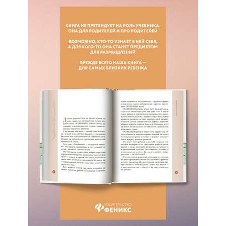 Книга Феникс Я особенный. Программа эффективного развития ребенка