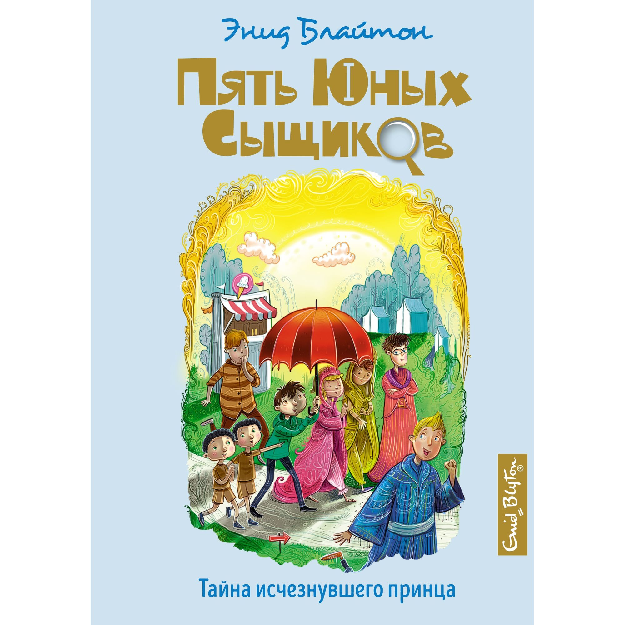 Книга МАХАОН Тайна исчезнувшего принца. Пять юных сыщиков и пёс-детектив - фото 1