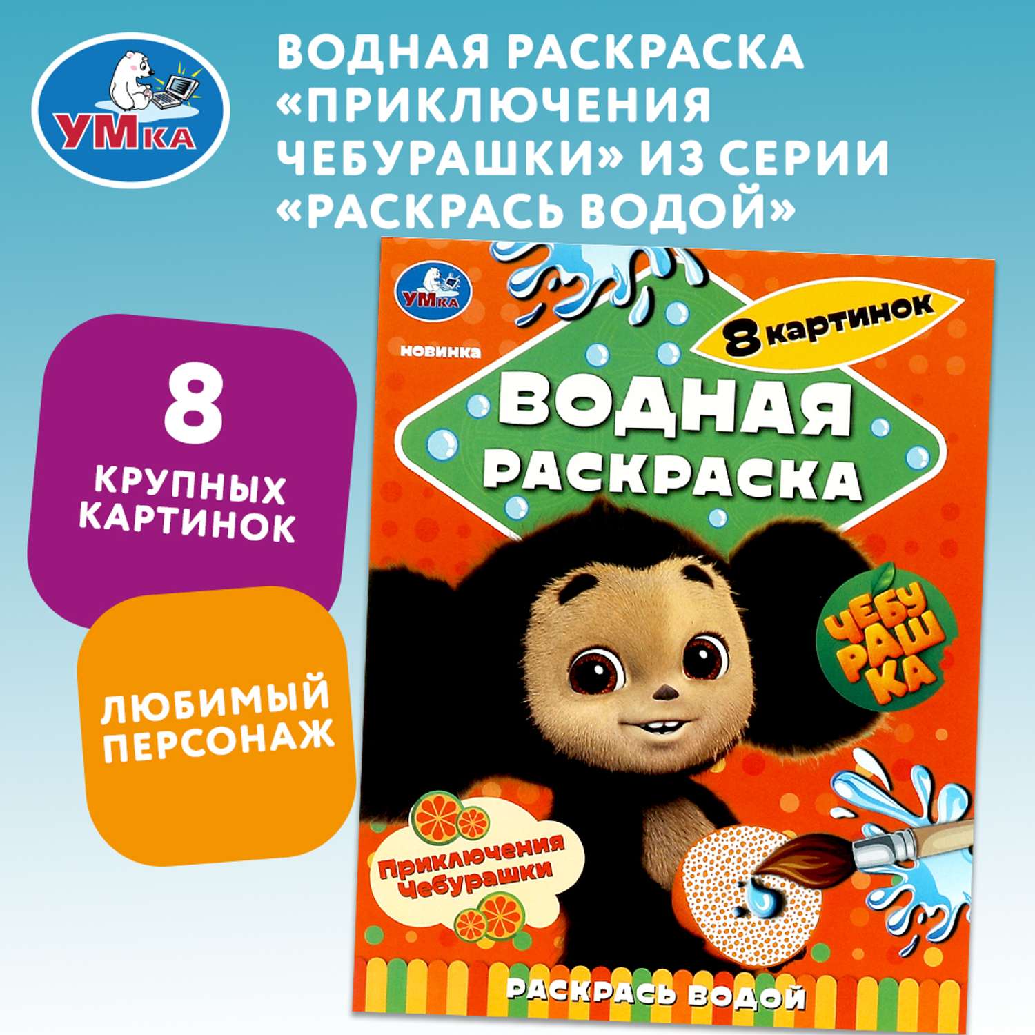 Раскраска Умка Приключения Чебурашки водная - фото 1