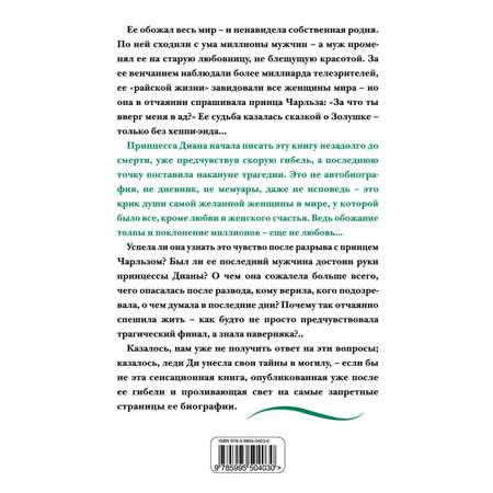 Книга ЭКСМО-ПРЕСС Принцесса Диана Жизнь рассказанная ею самой
