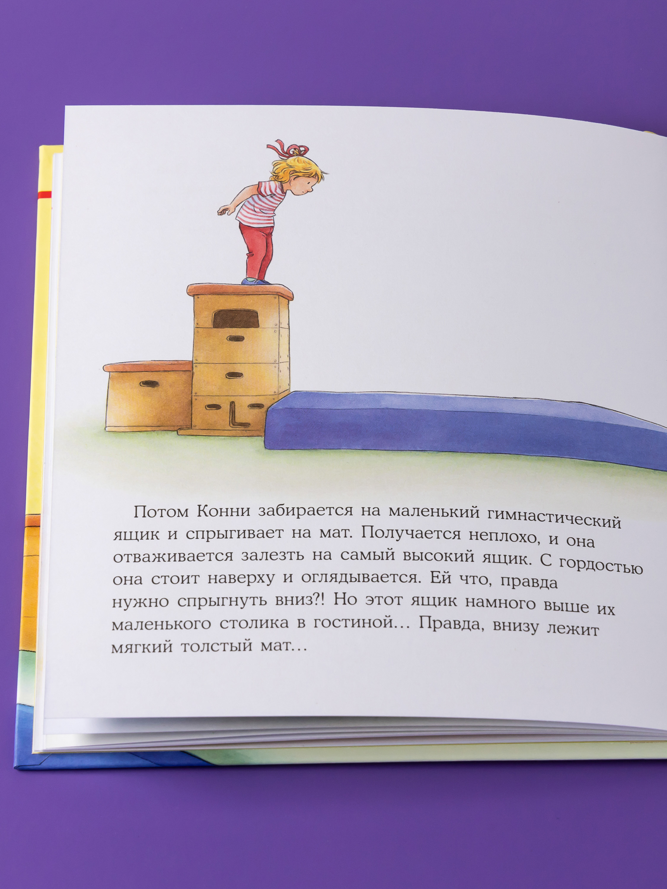 Книга Альпина. Дети Конни занимается гимнастикой - фото 12