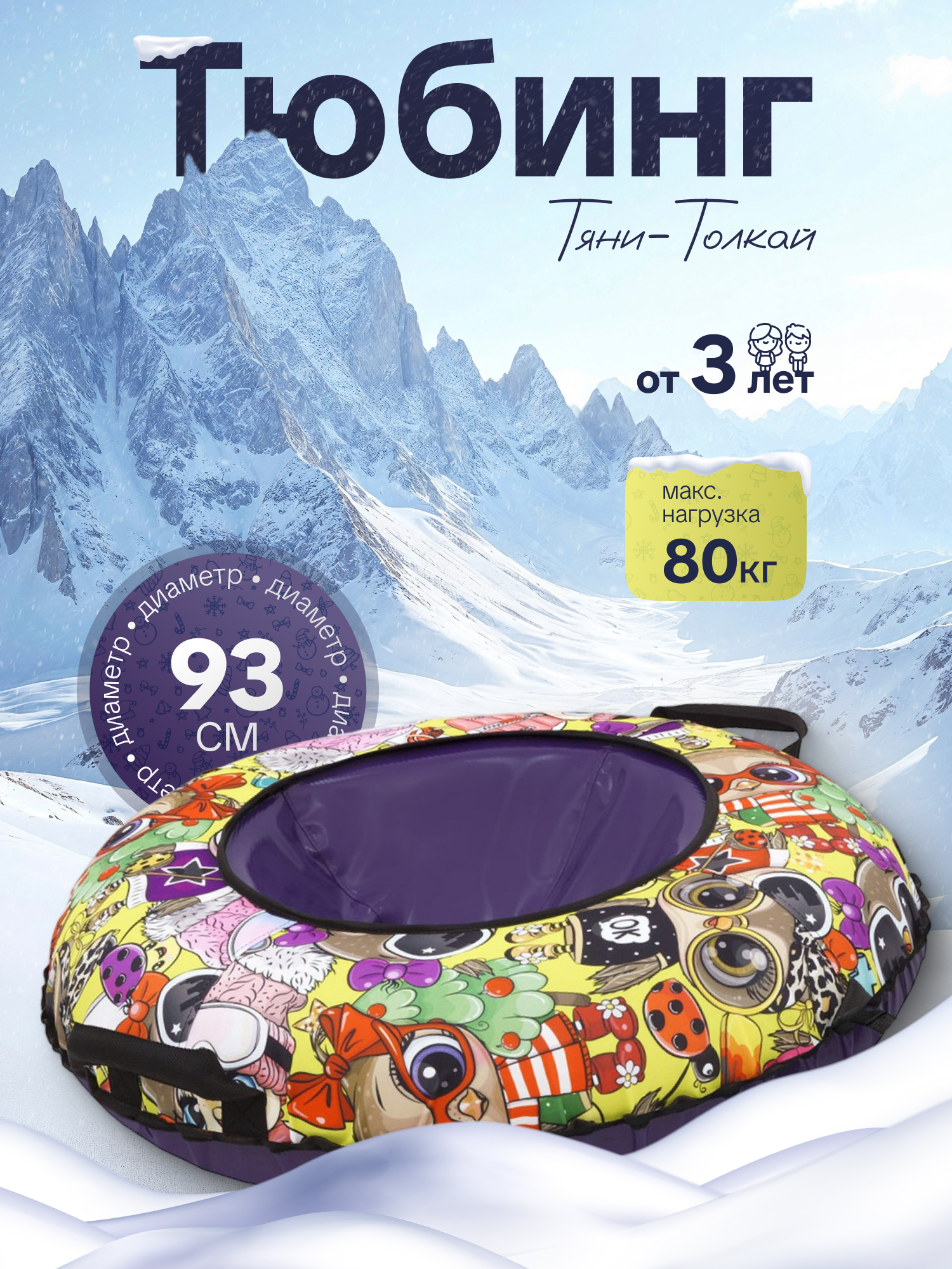 Тюбинг ТЯНИТОЛКАЙ 93 см - фото 1