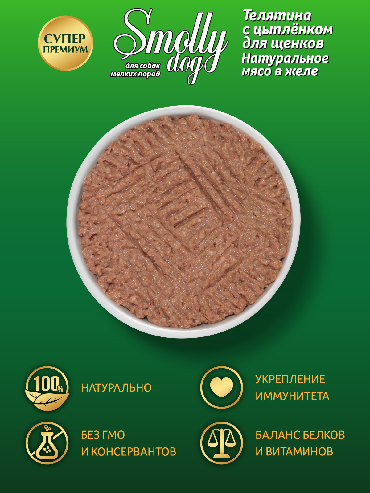 Корм влажный Зоогурман Smolly Dog Телятина с цыпленком для щенков 100 гр х 15шт - фото 7