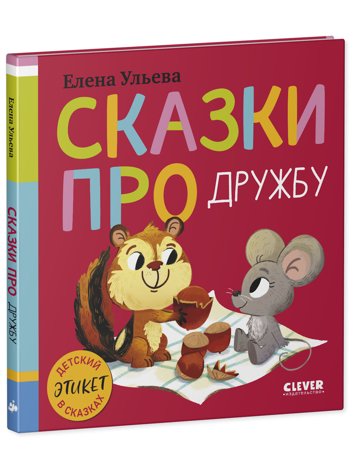Детский этикет в сказках Clever Сказки про дружбу - фото 2