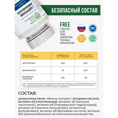 L-цитруллин аминокислота Green Leaf Formula янтарная кислота витамины группы В