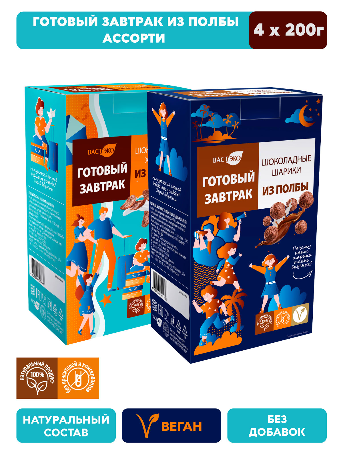 Готовый завтрак из полбы Вастэко Ассорти Шоколадное Шарики 2х200 г и Хлопья 2х200 г - фото 1
