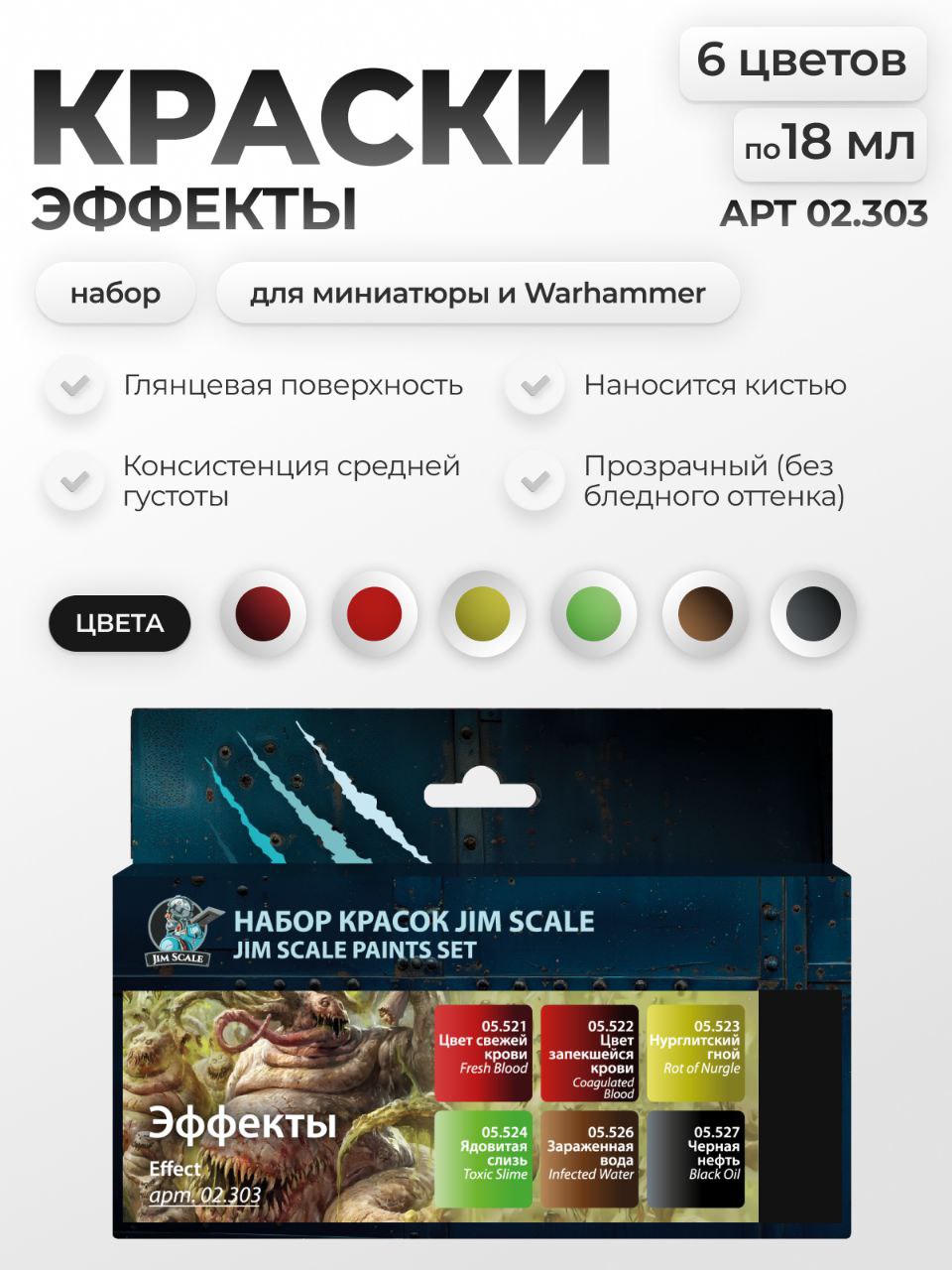 Набор акриловых красок Jim Scale Эффекты 6 цветов по 18мл 02.303 - фото 1