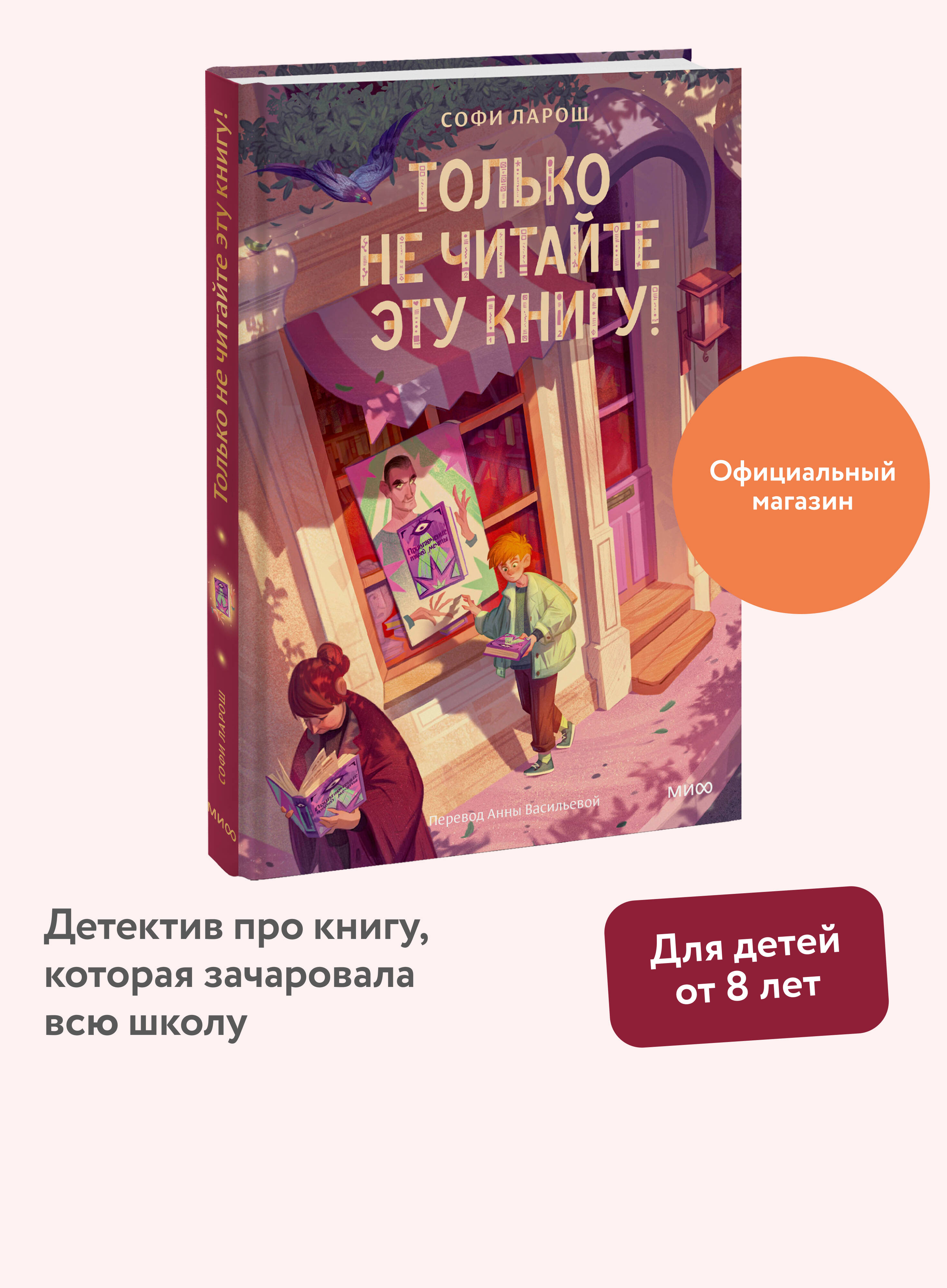 Книга МИФ Только не читайте эту книгу! - фото 1