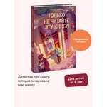 Книга МИФ Только не читайте эту книгу!