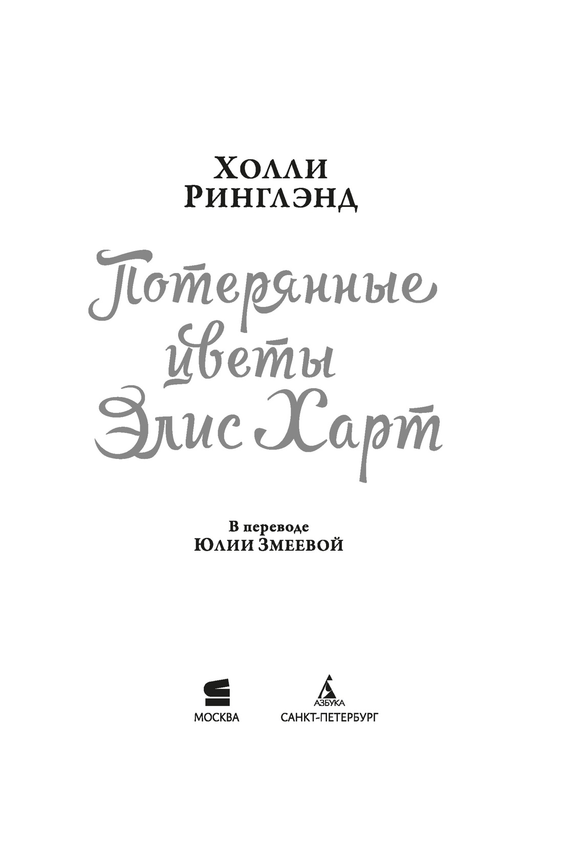 Книга АЗБУКА Суперпроект Ринглэнд Х Потерянные цветы Элис Харт - фото 12