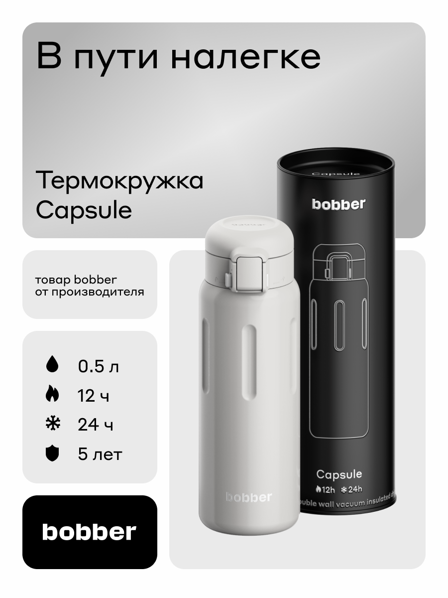 Термокружка для напитков 500 мл Bobber Capsule серый - фото 1