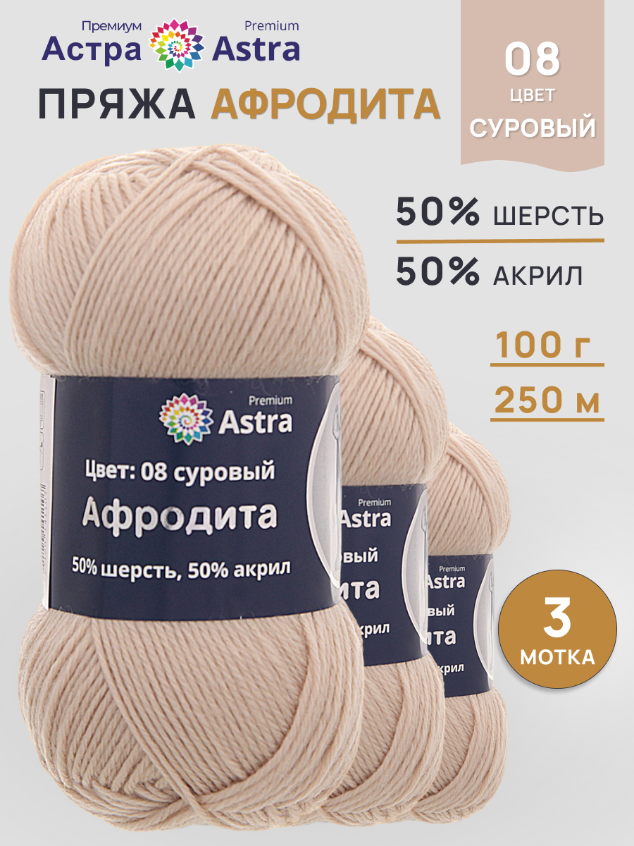 Пряжа Astra Premium Афродита полушерстяная 100 г 250 м 01 08 суровый 3 мотка - фото 1