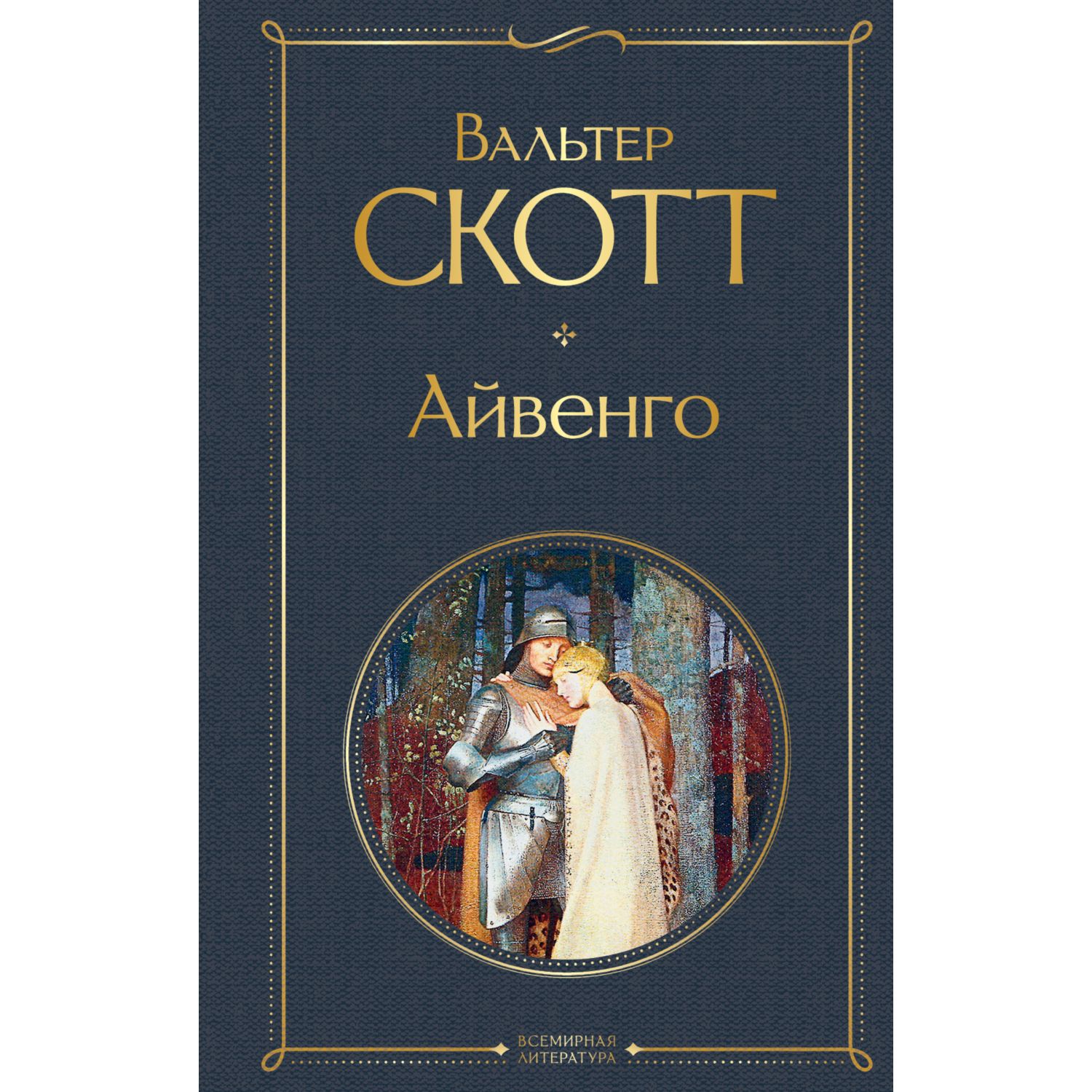 Книга ЭКСМО-ПРЕСС Айвенго - фото 2